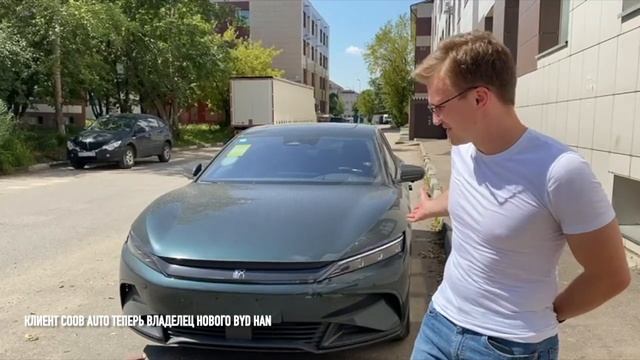 Новенький BYD HAN теперь радует нашего клиента на дорогах Москвы #отзыв_coobauto #автоизкитая