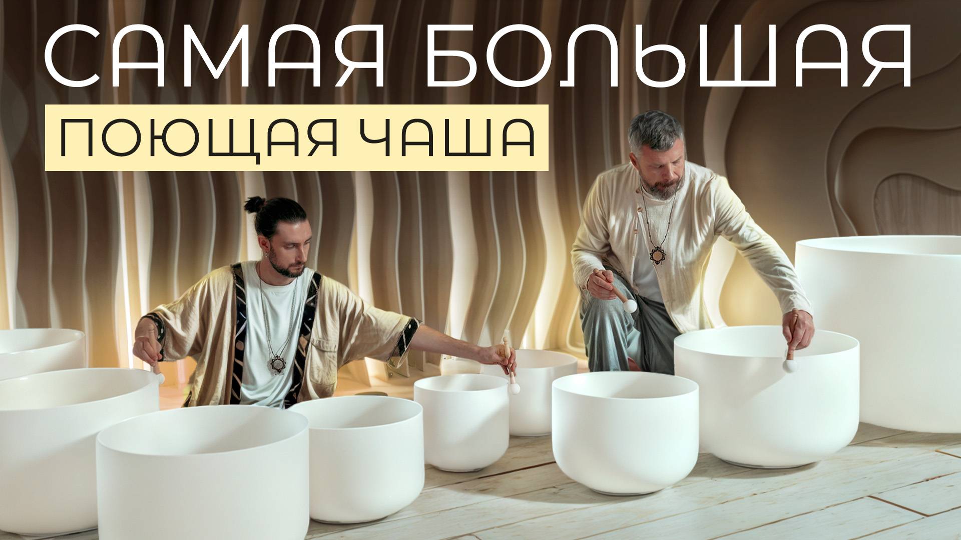 Самые Большие Поющие Чаши | 432гц Виброцеление | 30 минут