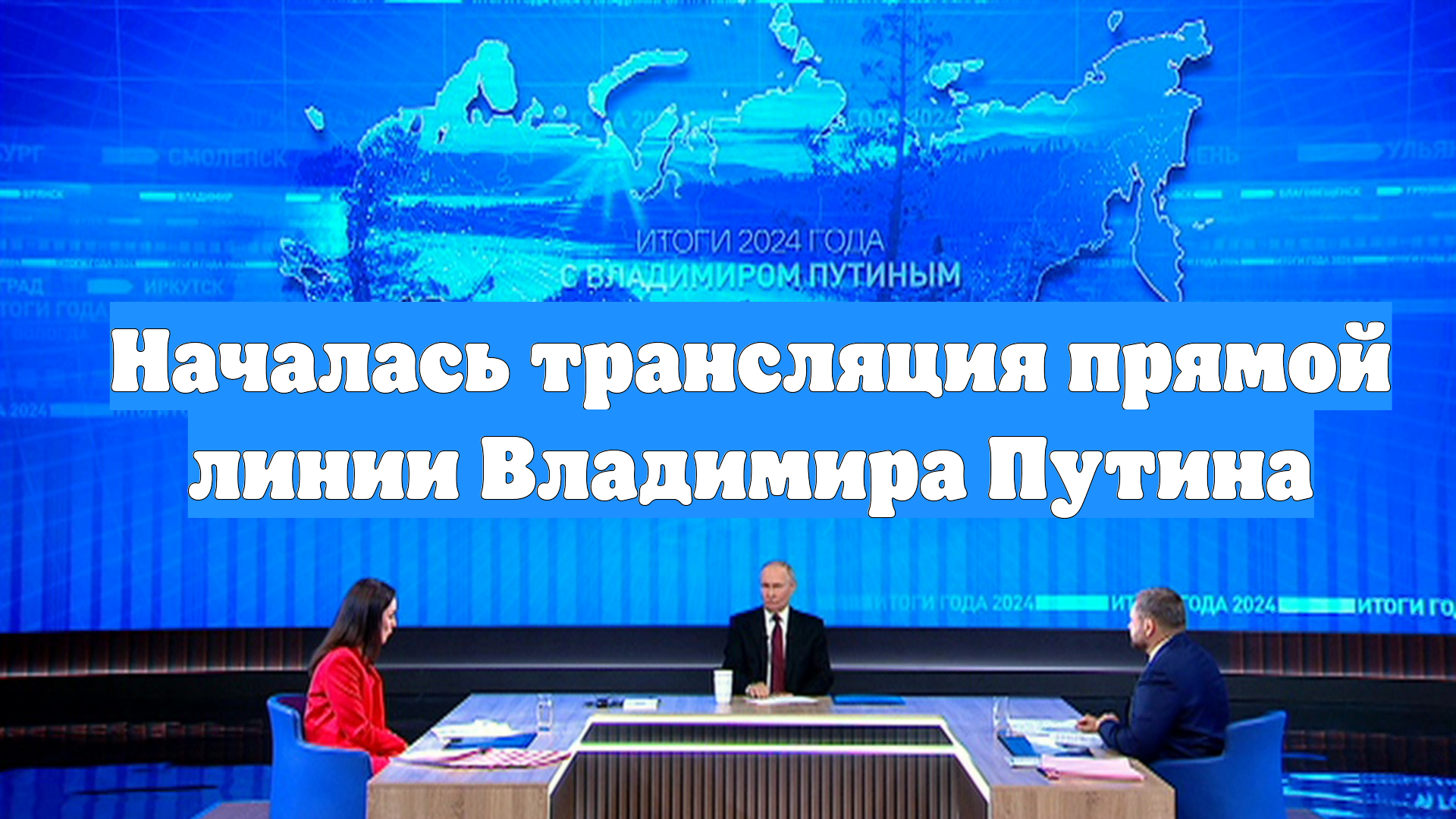 Началась трансляция прямой линии Владимира Путина