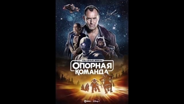 (СЕРИАЛ) Звездные войны: Опорная команда 5 серия смотреть онлайн