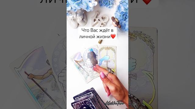 Что Вас ждёт в личной жизни❤️за личным раскладом пиши в лс➡️79035999170#тарорасклады#tarot#tarot
