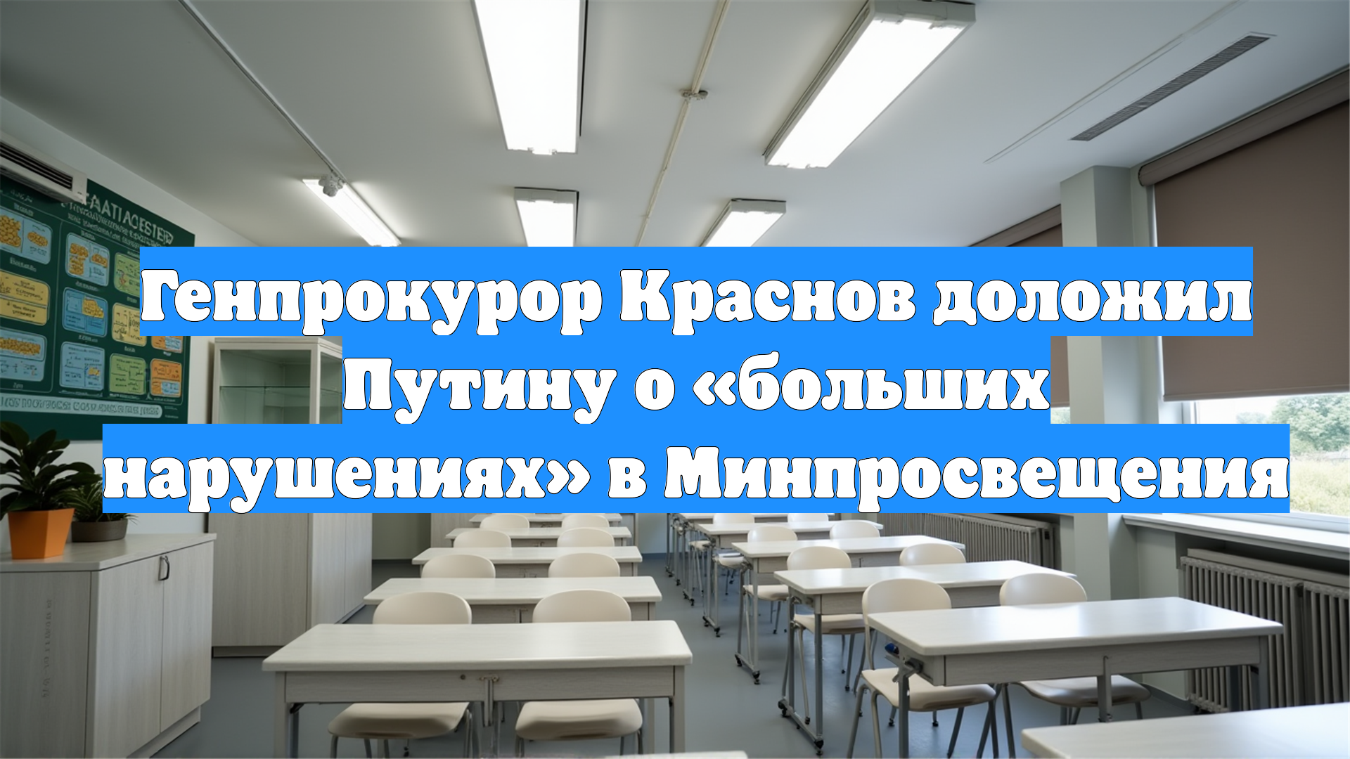 Генпрокурор Краснов доложил Путину о «больших нарушениях» в Минпросвещения