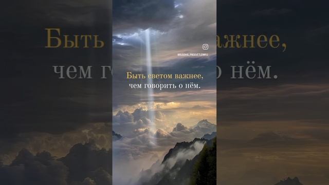 Важно быть светом.