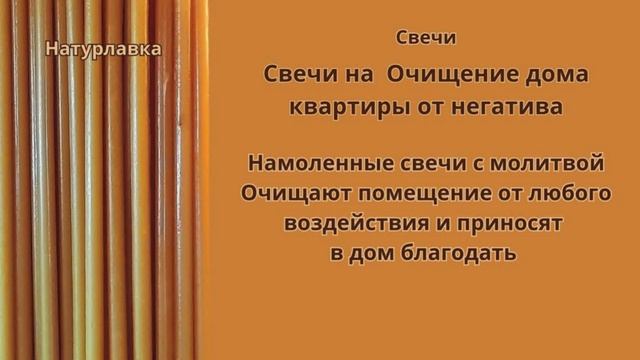 Свечи Очищение дома квартиры от негатива.