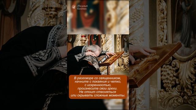 Что такое Таинство покаяния и как правильно исповедаться?