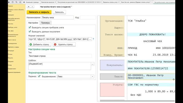 Инфокрафт_ Формула ЖКХ. Настройка печати чека