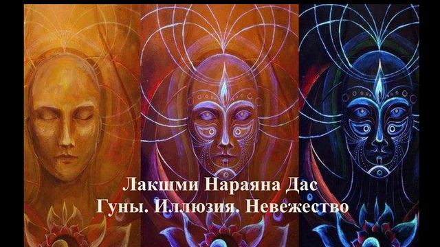 Лакшми Нараяна Дас - Гуны. Иллюзия. Невежество