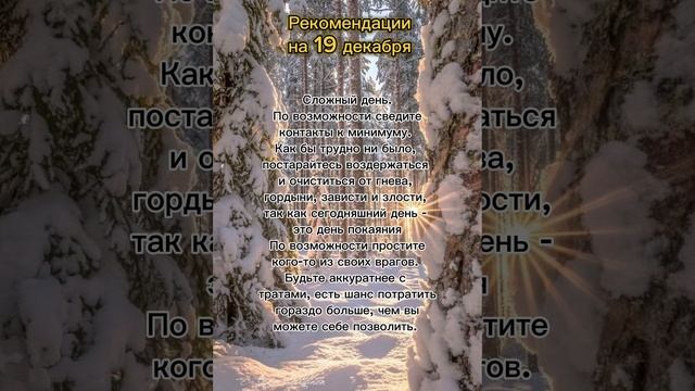 Гороскоп на 19 декабря. #гороскоп #рекомендации #гороскопнакаждыйдень