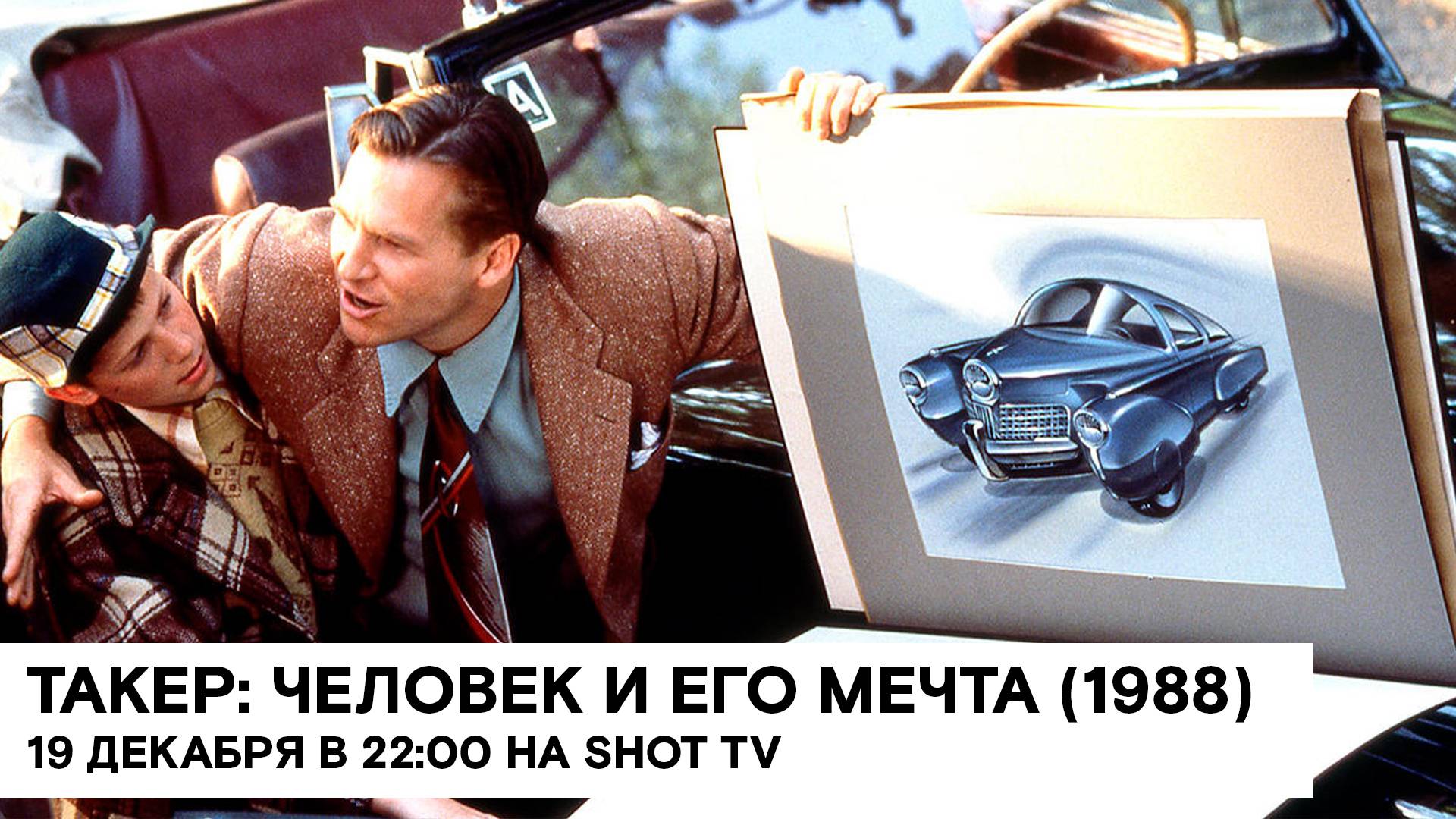 «Такер: Человек и его мечта» (Tucker: The Man and His Dream/ биография/ 1988/ 1:50/ реж Фрэнсис Фор