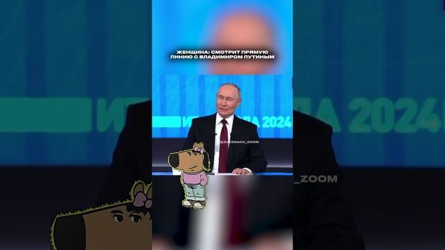 КОГДА СМОТРИШЬ ПРЯМУЮ ЛИНИЮ С ПРЕЗИДЕНТОМ #прямаялиния #президент #путин #мем #мемы