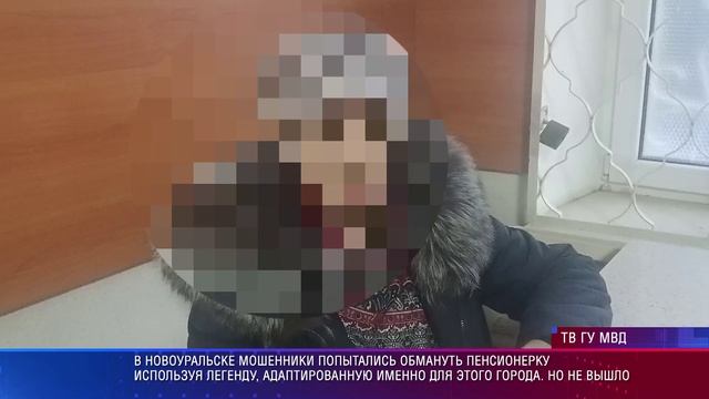 Новоуральск новая схема мошенников