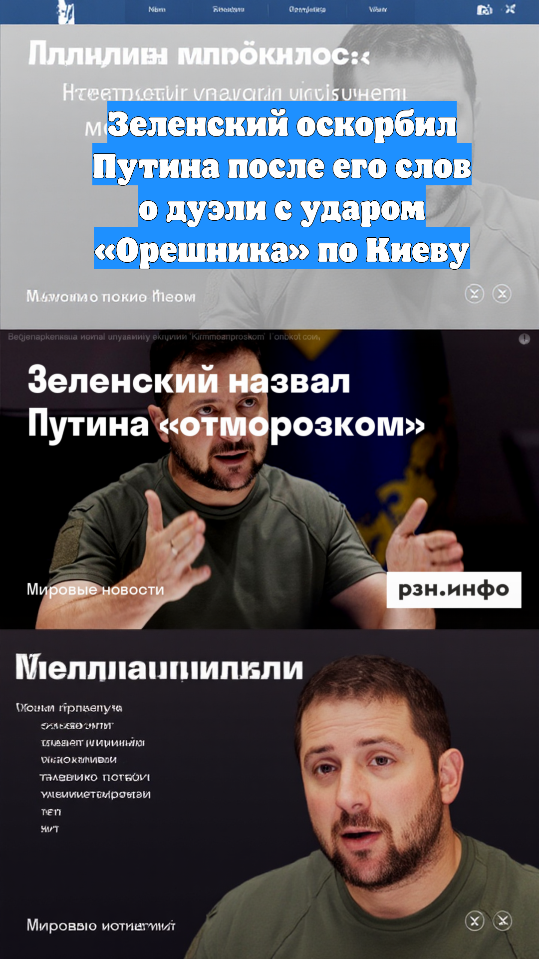 Зеленский оскорбил Путина после его слов о дуэли с ударом «Орешника» по Киеву