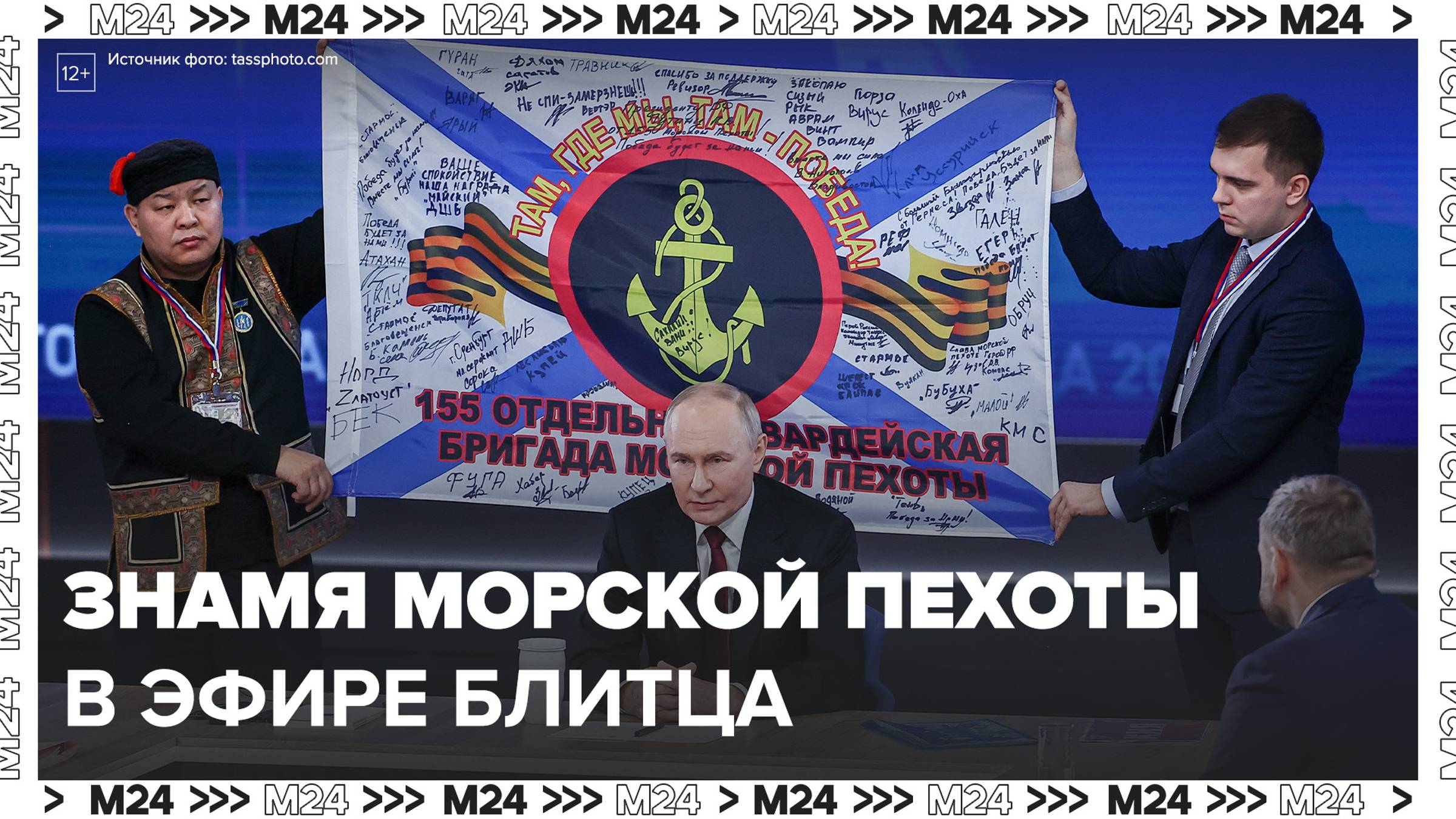 Владимир Путин принёс на Прямую линию знамя 155 отдельной гвардейской бригады - Москва 24