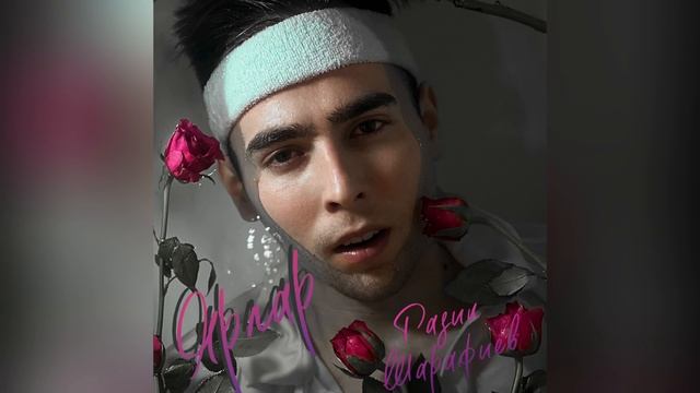 Радик Шарафиев - Ярлар (OFFICIAL AUDIO)