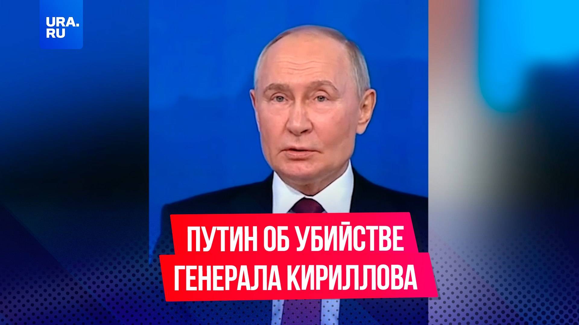 «Вы косвенно признали, что это теракт»: Путин про убийство генерала Кириллова