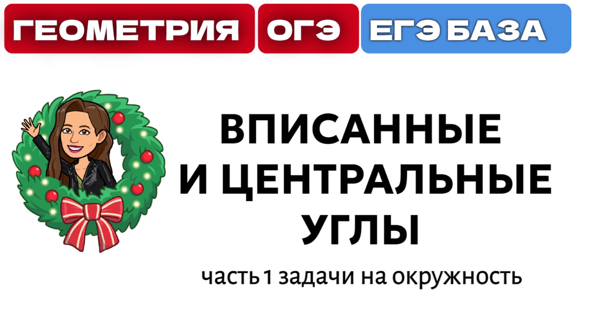 вписанный угол задачи на окружность в огэ  и егэ