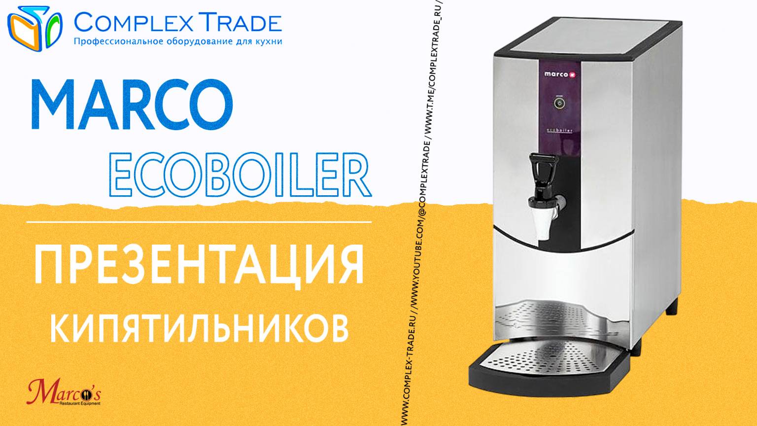 Marco Ecoboiler - Презентация кипятильников