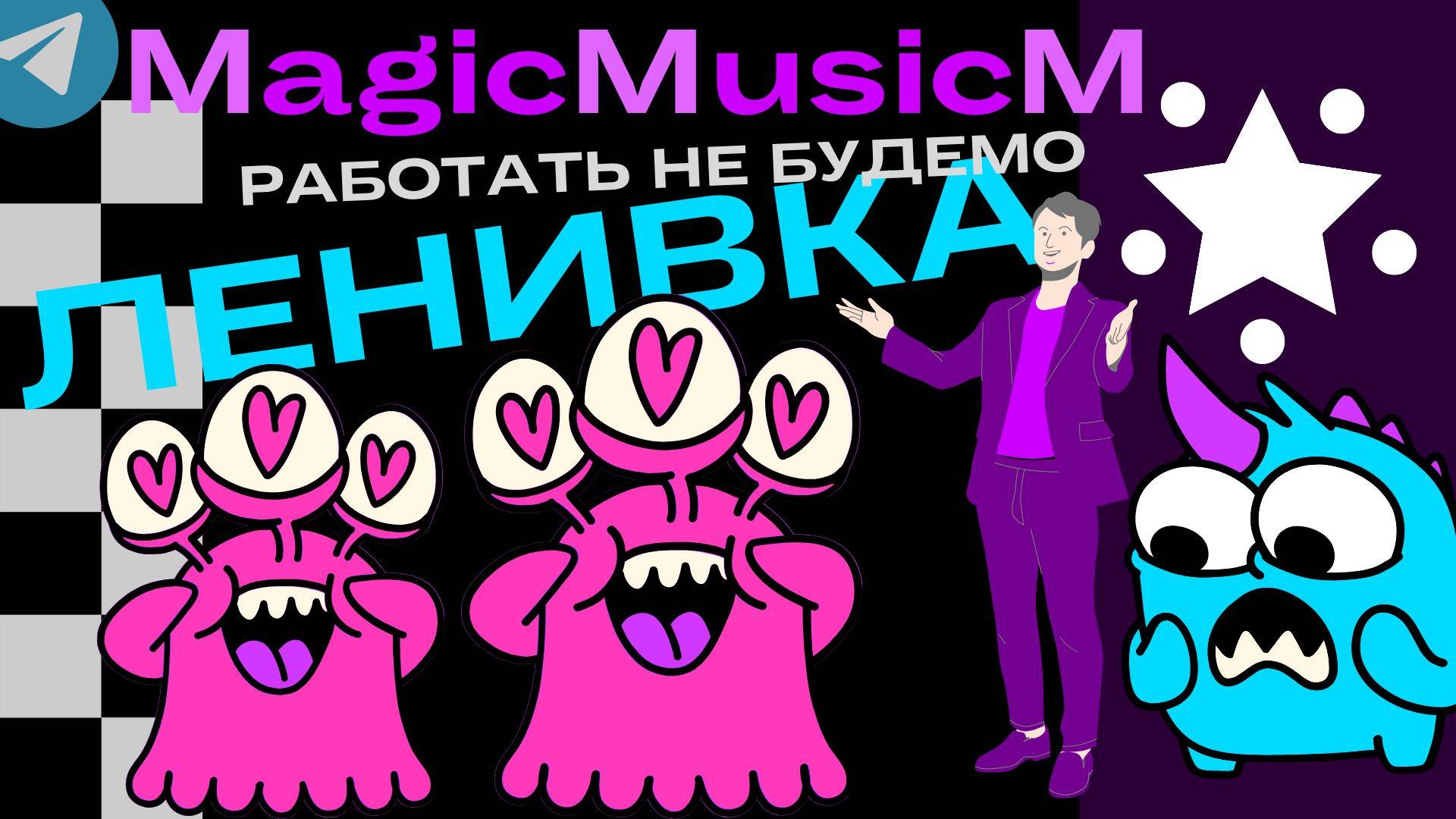 MagicMusicM Ленивка работать не будемо народная песня фолк шутка музыка для детей мультфильм сказка
