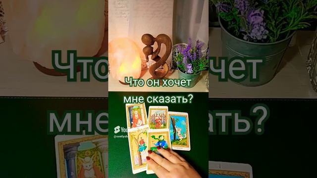 ЧТО ОН ХОЧЕТ ВАМ СКАЗАТЬ? ГАДАНИЕ ТАРО