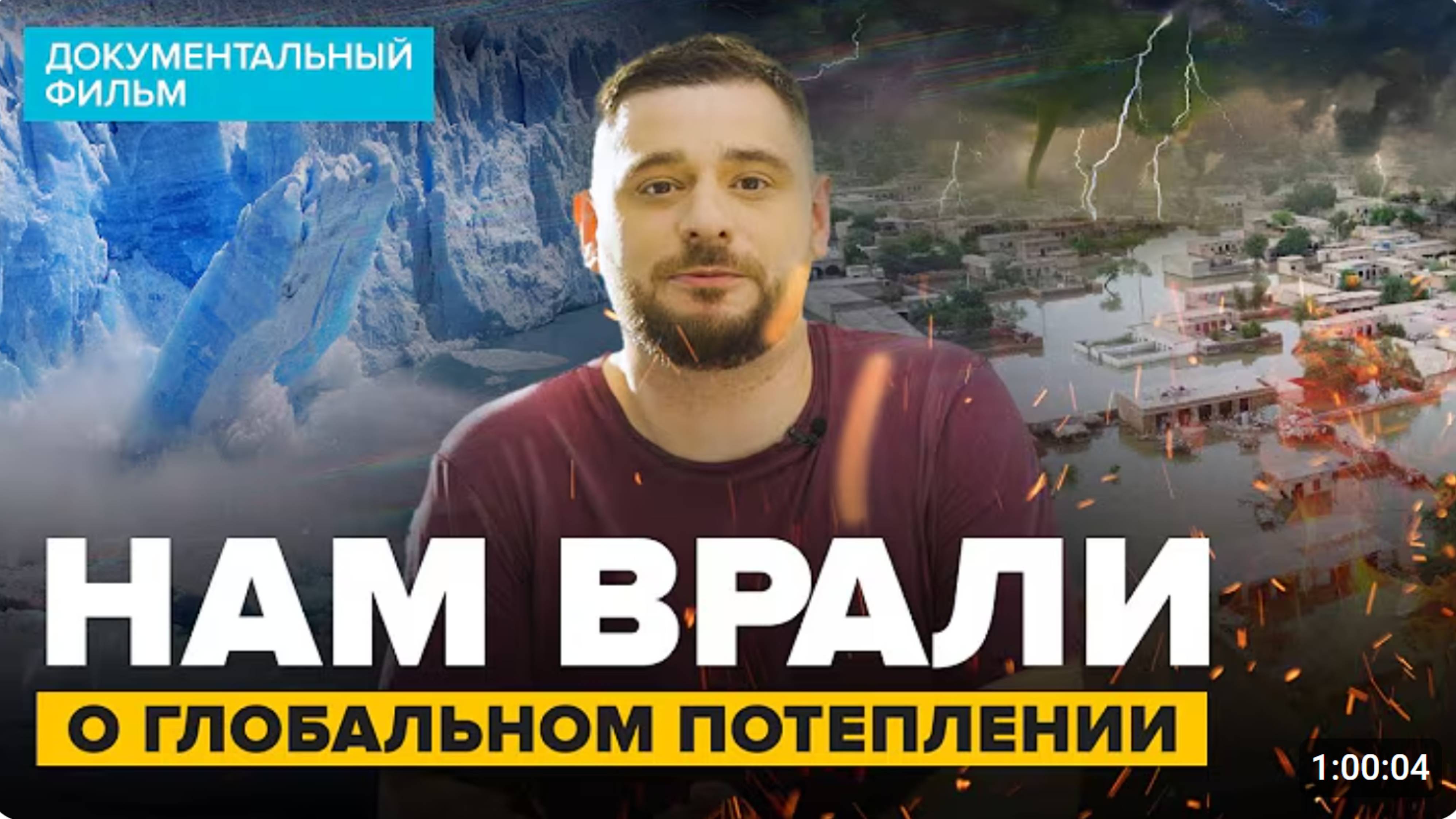 НАМ ВРАЛИ О ГЛОБАЛЬНОМ ПОТЕПЛЕНИИ | Документальный фильм