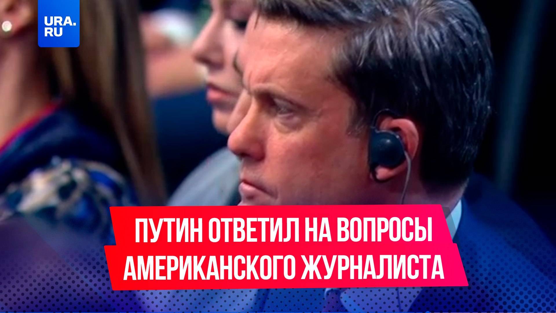 Путин ответил на острые вопросы американского журналиста