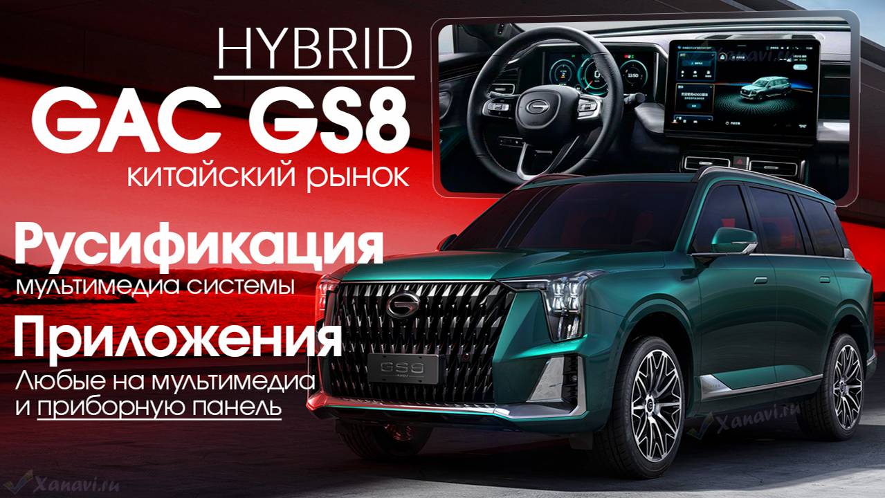 GAC GS8 Hybrid AVNT - Русификация, приложения, программы на приборную панель, SIM