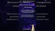 Леон Фестингер Теория когнитивного диссонанса Фестингер и внутренние конфликты между мыслью и д