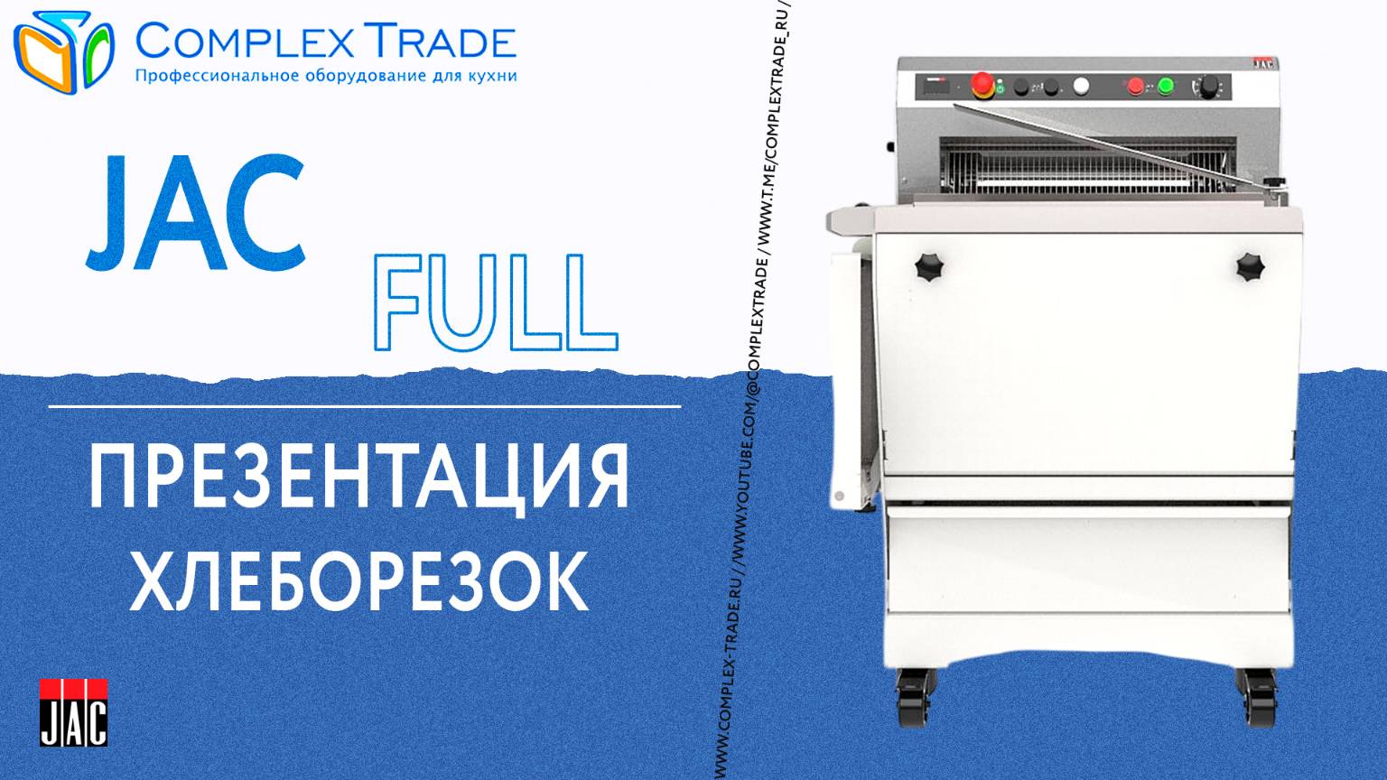 Jac Full - Презентация хлеборезок