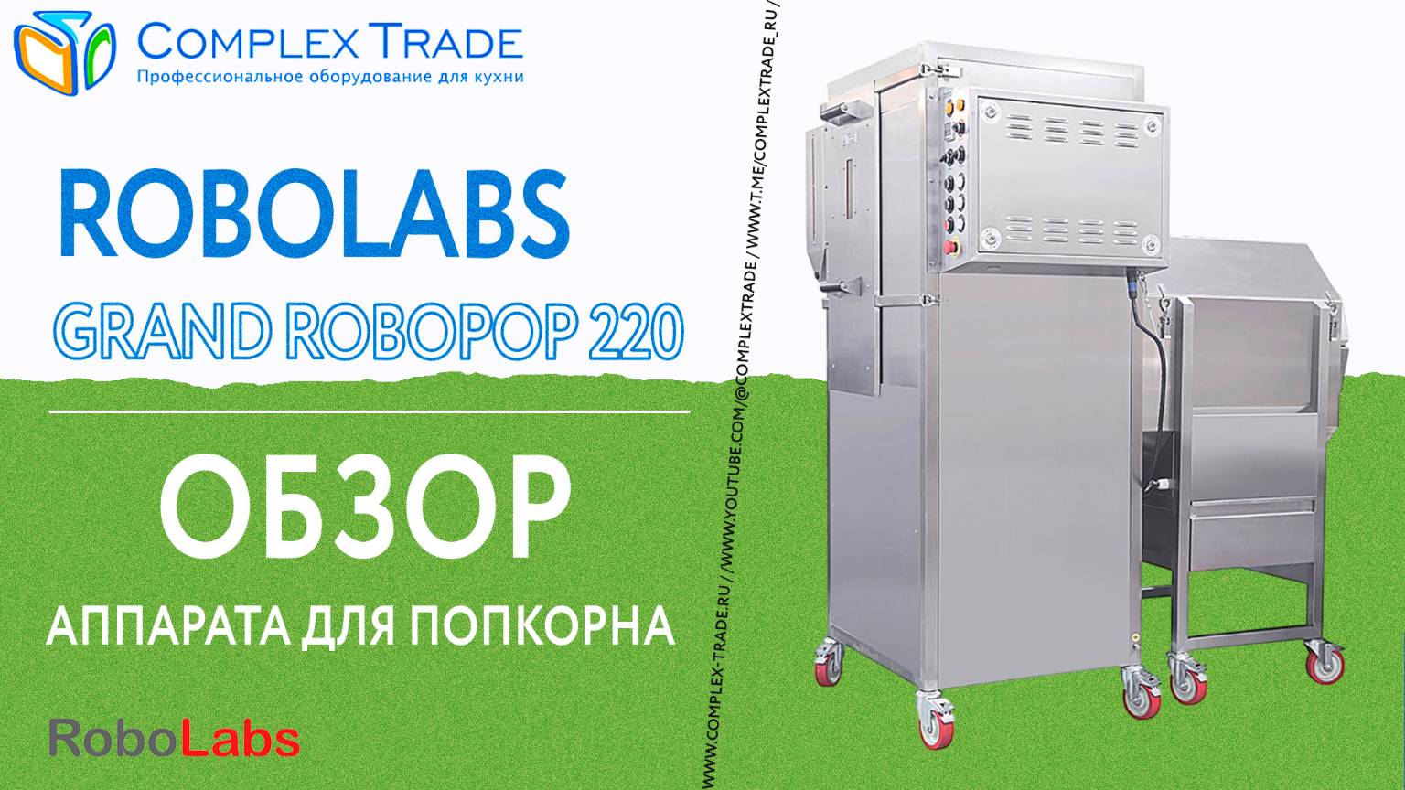 RoboLabs Grand Robopop 220 - Обзор аппарата для попкорна