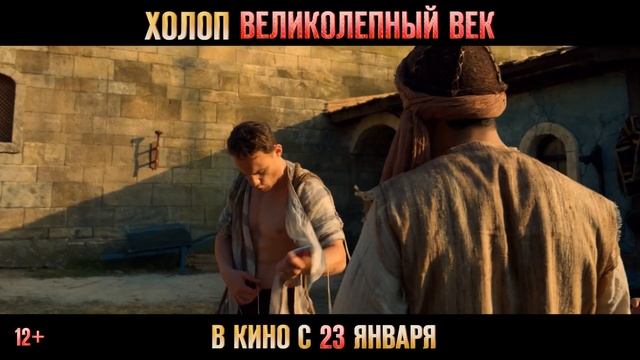 Холоп. Великолепный век - русский трейлер 2025