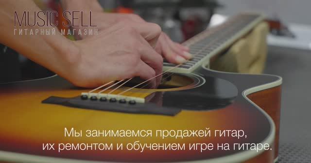 MUSIC SELL - сеть специализированных гитарных магазинов в Москве с 2011 г - 2024 III