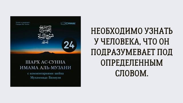 24. Шарх ас-Сунна аль-Музани // Сирадж Абу Тальха