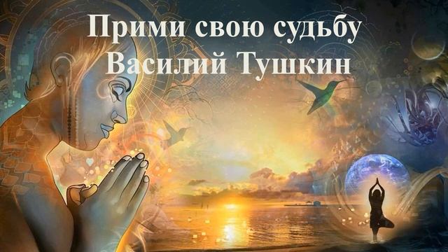 ПРИМИ СВОЮ СУДЬБУ _ Василий Тушкин _ ВЕДЫ