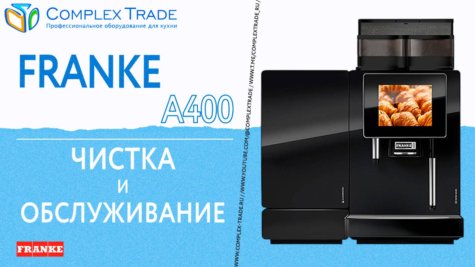 Franke A400 - Чистка и обслуживание