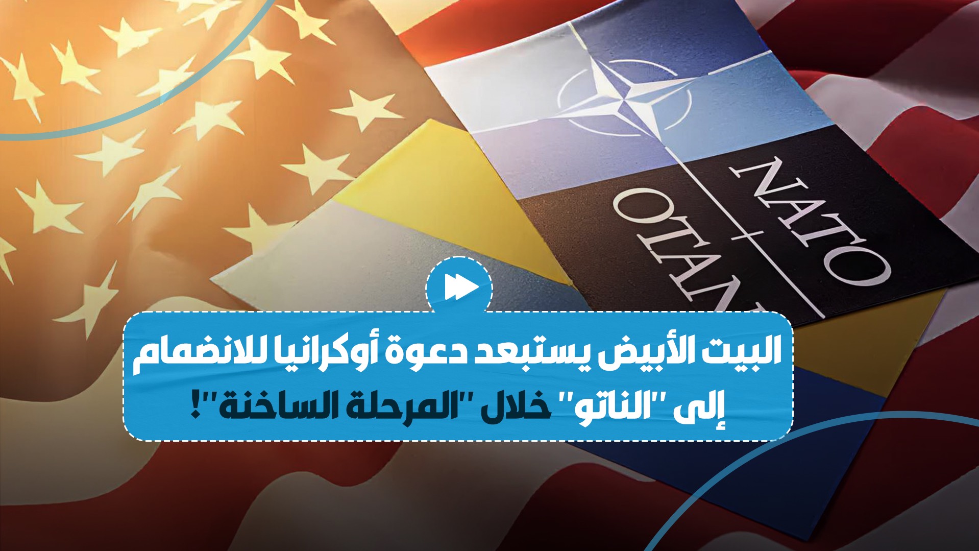 الإدارة الأمريكية تستبعد دعوة أوكرانيا للانضمام إلى "الناتو"