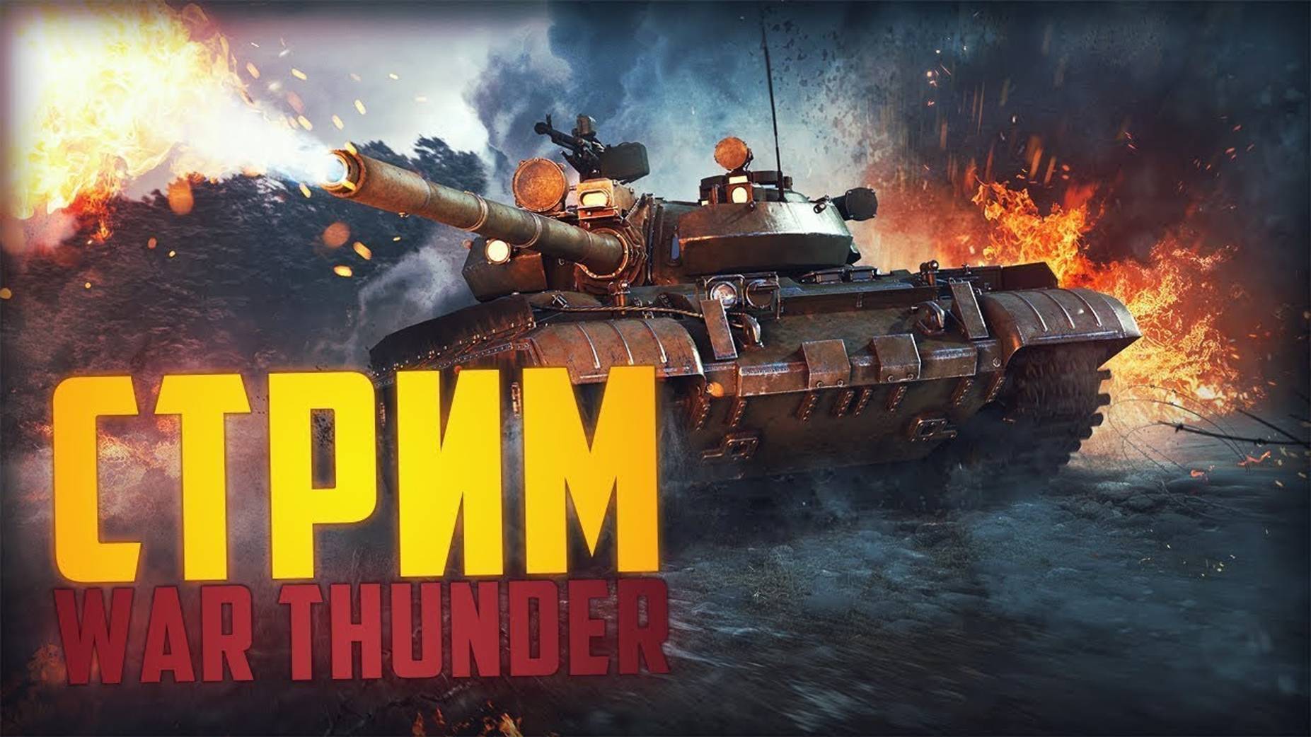 Играю в бои в War Thunder. Стрим №3