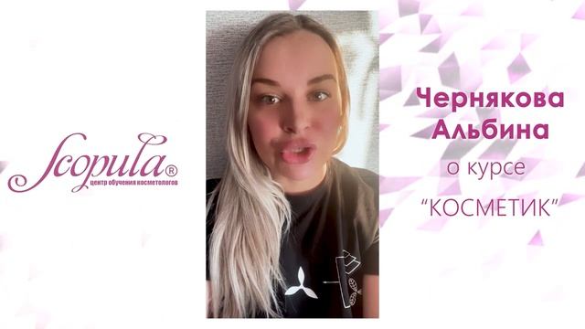 Отзыв Альбины о курсе Косметик-эстетист | CO-SCOPULA.RU