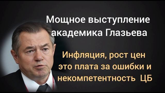 4 причины инфляции и какой есть выход. Академик Сергей Глазьев