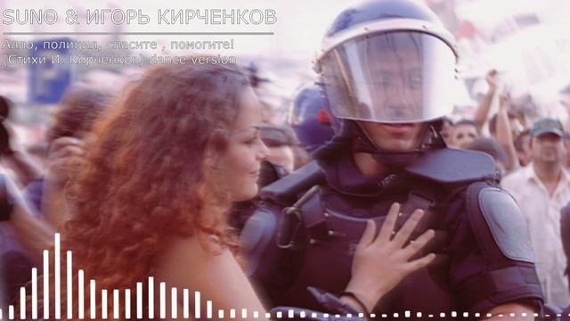 SUNO & ИГОРЬ КИРЧЕНКОВ - Алло, полиция, спасите, помогите! (Стихи И. Кирченков) dance version