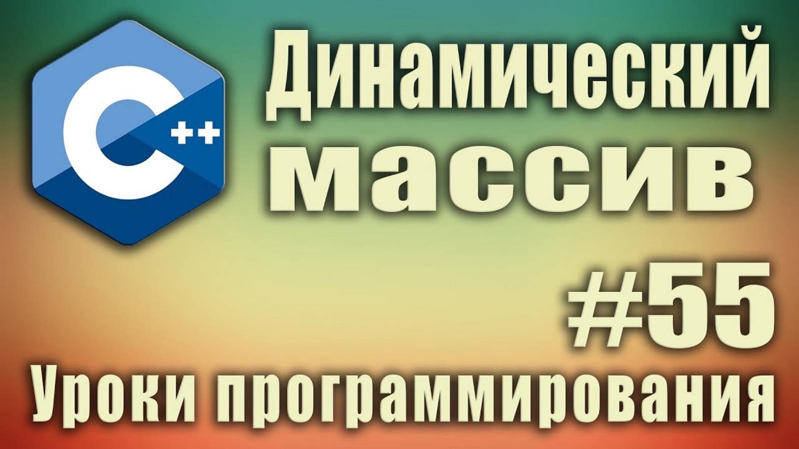 Динамический массив с++ пример. Создание, заполнение, удаление, размер динамического массива. #55