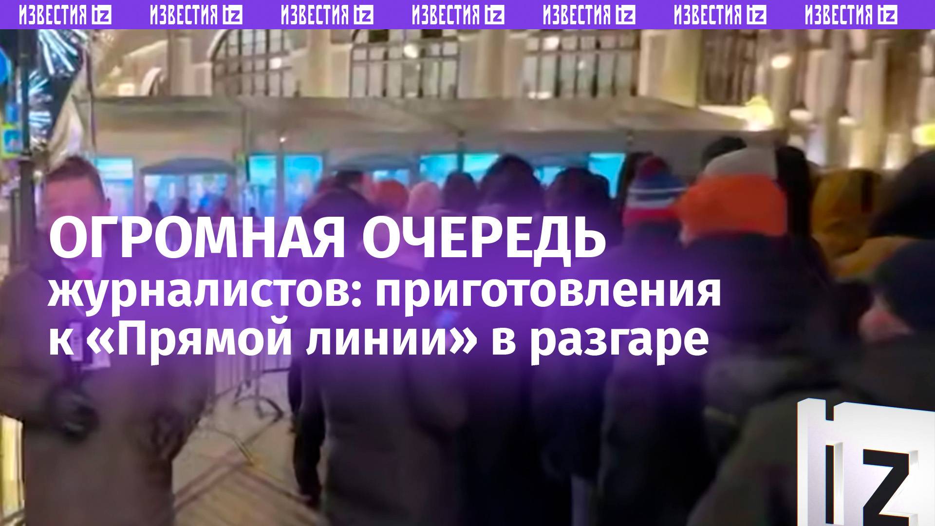 «Журналисты уже стоят в очереди»: приготовления к «Итогам года с Владимиром Путиным»