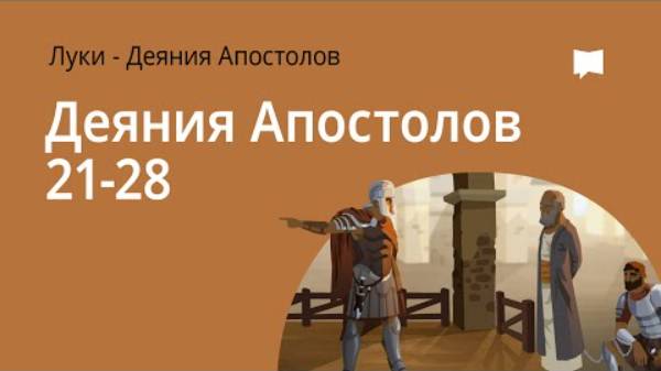 Деяния Апостолов, Гл. 21–28. Библейский проект