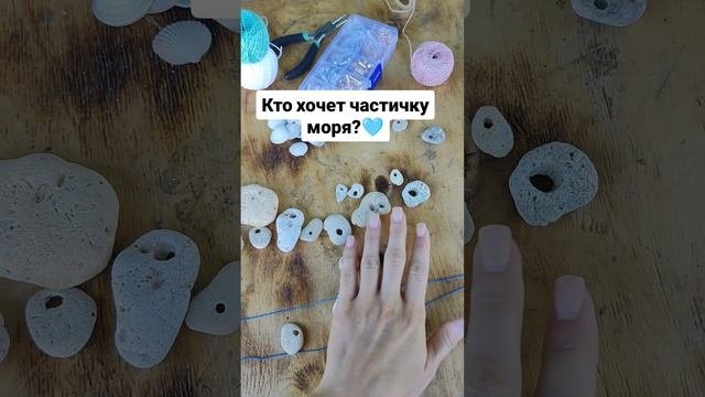 Кто хочет частичку моря?