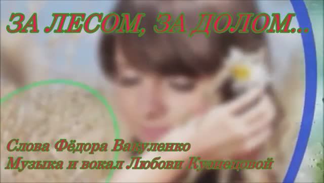 ЗА ЛЕСОМ, ЗА ДОЛОМ Красивая застольная песня о любви под баян #ЛюбовьКузнецова #ФёдорВакуленко