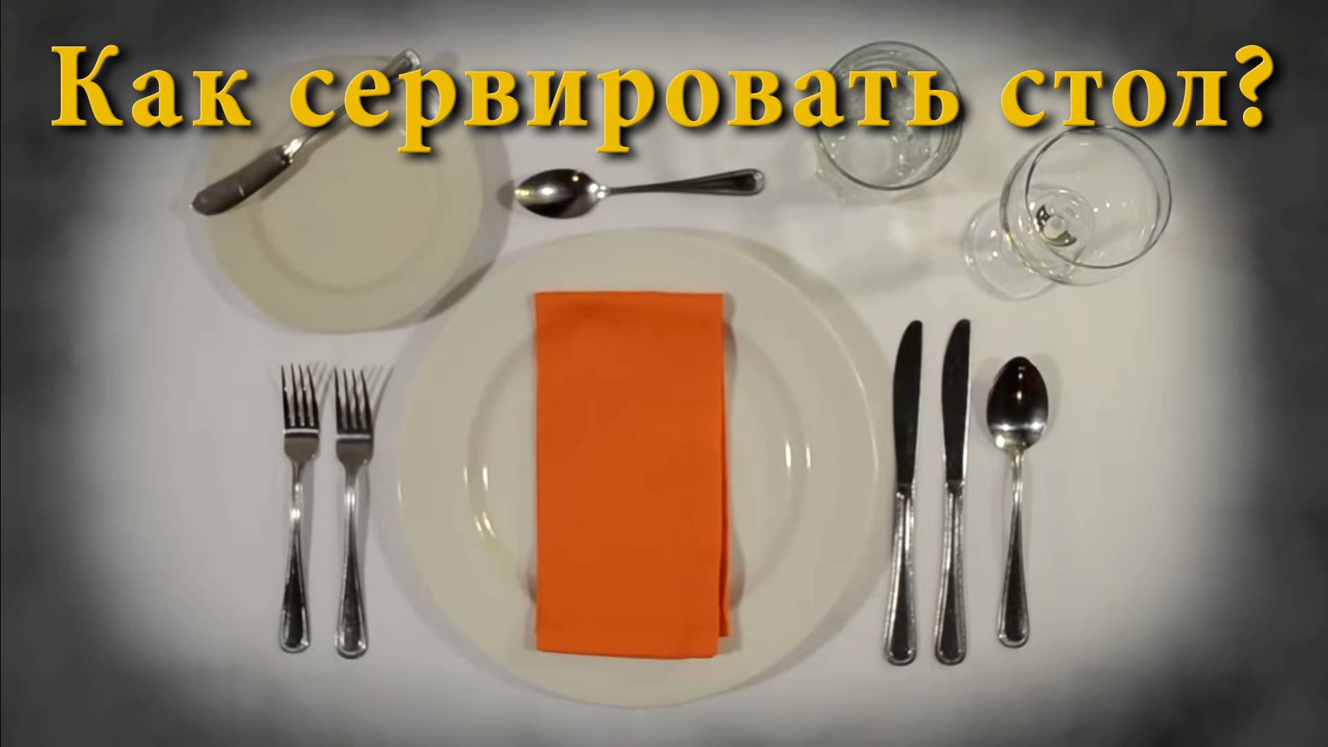 Как сервировать стол?