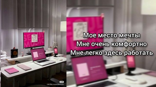 Саблиминал на красивое рабочее место #место #работа #саблиминал #аффирмации