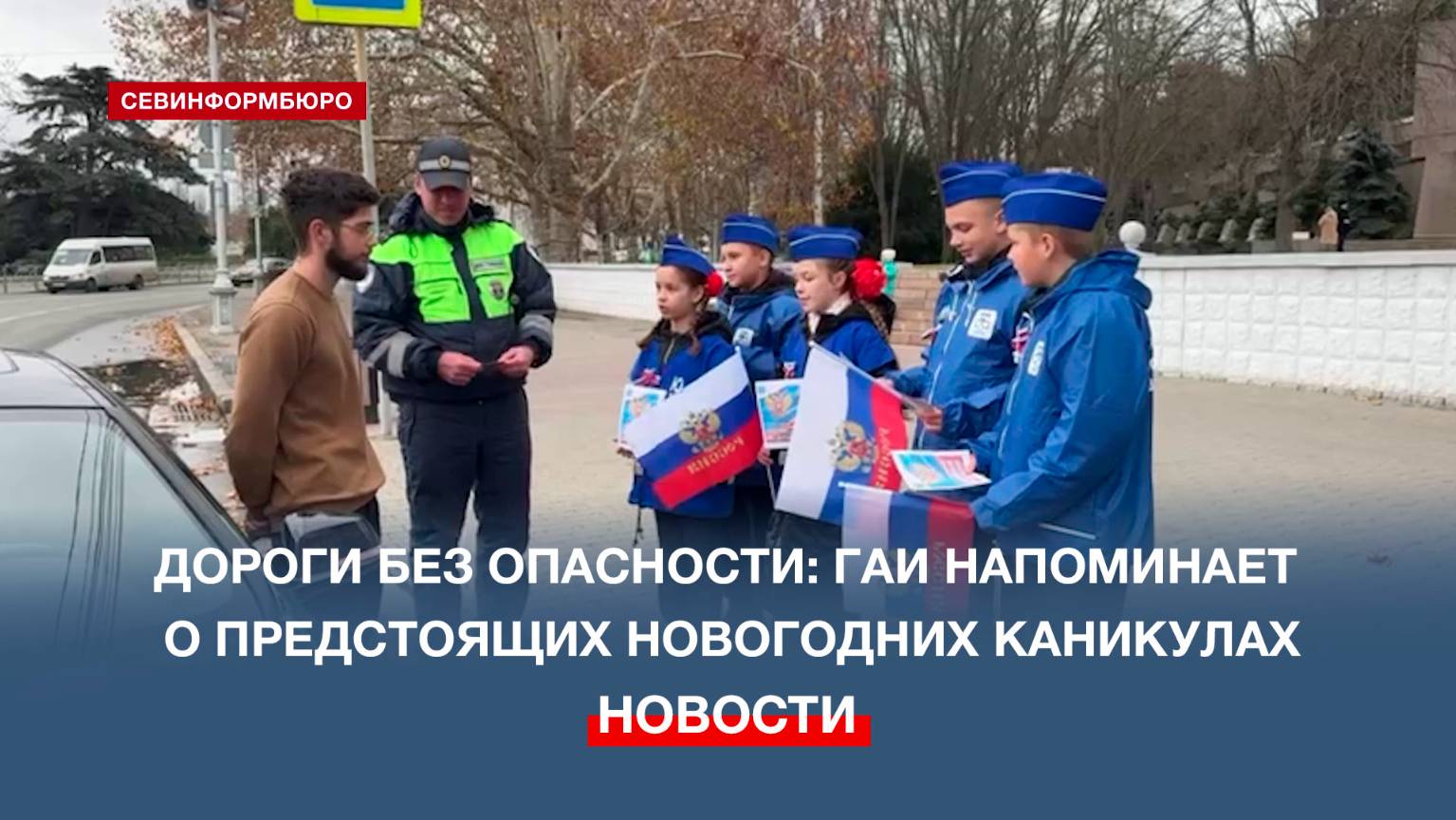 Госавтоинспекция Севастополя напоминает о дорожной безопасности в период новогодних праздников