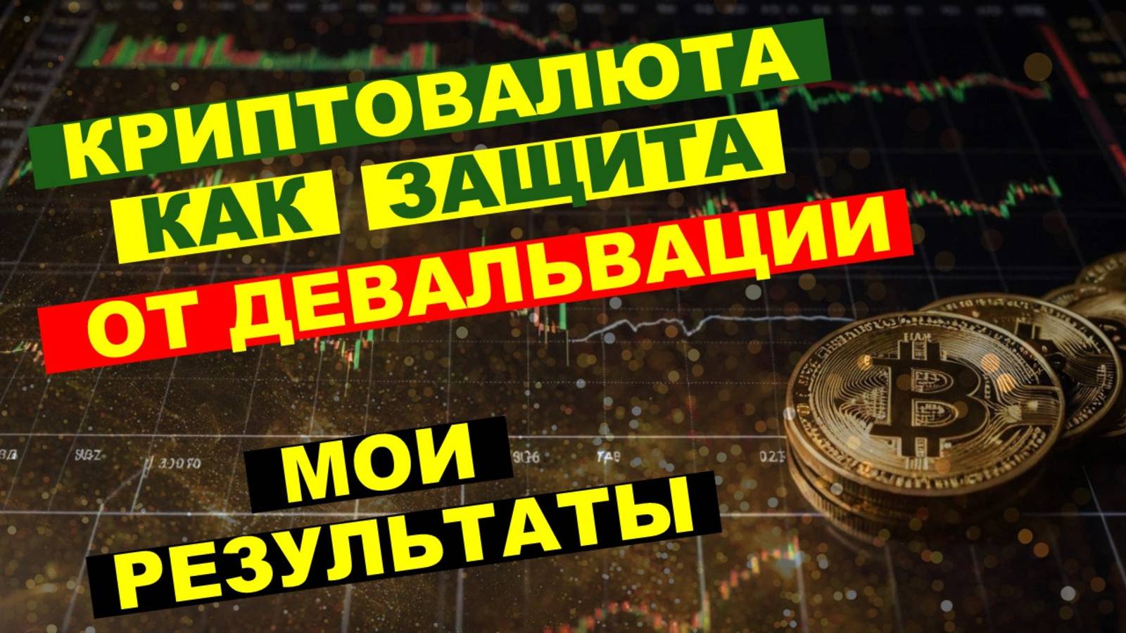 Как я использую криптовалюты в условиях девальвации. | Инструменты для защиты капитала.