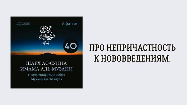 40. Шарх ас-Сунна аль-Музани // Сирадж Абу Тальха