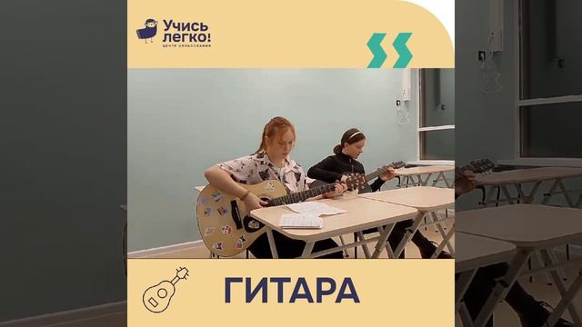Занятия по гитаре ЦО «Учись Легко!»